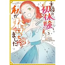 Amazon.co.jp: 主役の初体験、私が奪っちゃいました（3） (カラフル