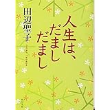 人生は、だまし だまし (角川文庫)