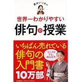 夏井いつきの世界一わかりやすい俳句の授業