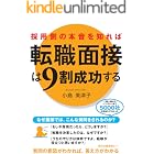 採用側の本音を知れば転職面接は9割成功する (中経出版)