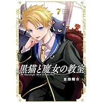 Amazon.co.jp: 黒猫と魔女の教室(8) (少年マガジンKC) : 金田