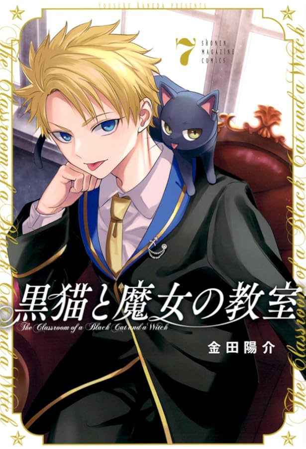 黒猫と魔女の教室(6) (少年マガジンKC) | 金田 陽介 |本 | 通販 | Amazon