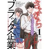 さよならブラック企業 ~ヒーロー弁護士 如月樹の本懐~ 1 (1巻) (ヤングキングコミックス)