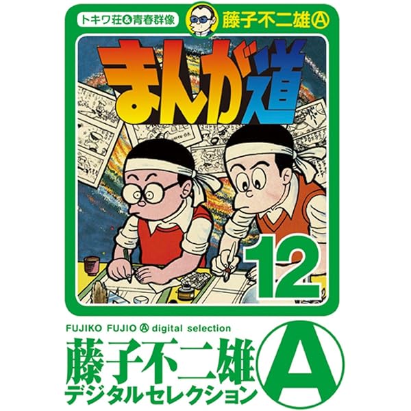 Amazon.co.jp: まんが道（1） (藤子不二雄（A）デジタルセレクション