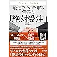 最速でつかみ取る営業の「絶対受注」 (DOBOOKS)
