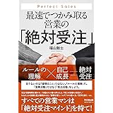 最速でつかみ取る営業の「絶対受注」 (DOBOOKS)