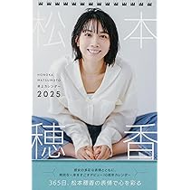 Amazon.co.jp: 松本穂香 卓上カレンダー 2025 ([カレンダー]) : 松本