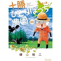 十勝ひとりぼっち農園 1巻〜15巻 全巻 セット S1007 十勝ひとりぼっち農園 15 | 書籍 | 小学館