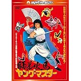 ヤング・マスター/師弟出馬 <新録日本語吹替収録版/インターナショナル版> [DVD]