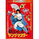 ヤング・マスター/師弟出馬 <新録日本語吹替収録版/インターナショナル版> [DVD]