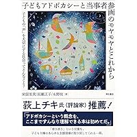 Amazon.co.jp: 子どもアドボケイト養成講座――子どもの声を聴き