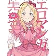 エロマンガ先生 2(完全生産限定版) [Blu-ray]