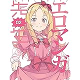 エロマンガ先生 2(完全生産限定版) [Blu-ray]