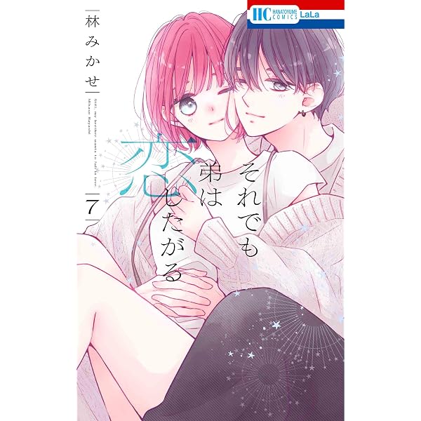Amazon.co.jp: それでも弟は恋したがる 1 (花とゆめコミックス) : 林