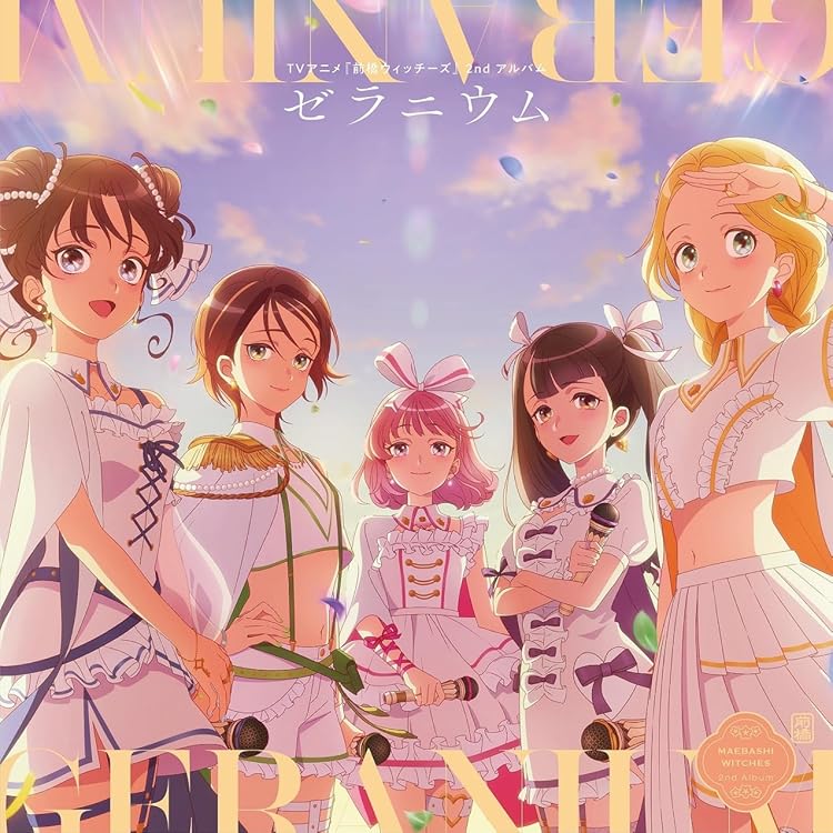 Amazon.co.jp: TVアニメ『前橋ウィッチーズ』1stアルバム「アゲラタム