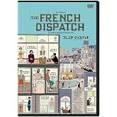 フレンチ・ディスパッチ ザ・リバティ、カンザス・イヴニング・サン別冊 [DVD]