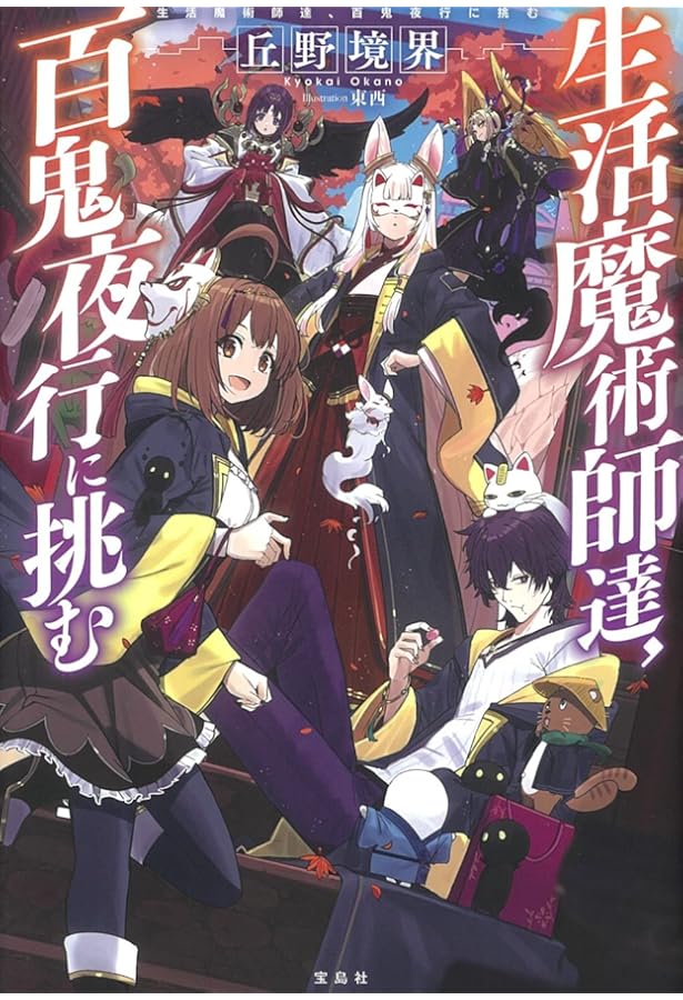 生活魔術師達、ダンジョンに挑む | 丘野 境界, 東西 |本 | 通販 | Amazon