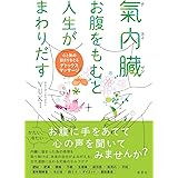 氣内臓 お腹をもむと人生がまわりだす:心と体の詰まりをとるデトックスマッサージ