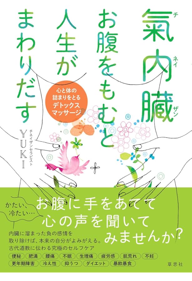 キレイを呼ぶ 氣内臓(チネイザン)デトックスマッサージ | Yuki |本