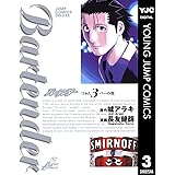 バーテンダー 3 (ヤングジャンプコミックスDIGITAL)