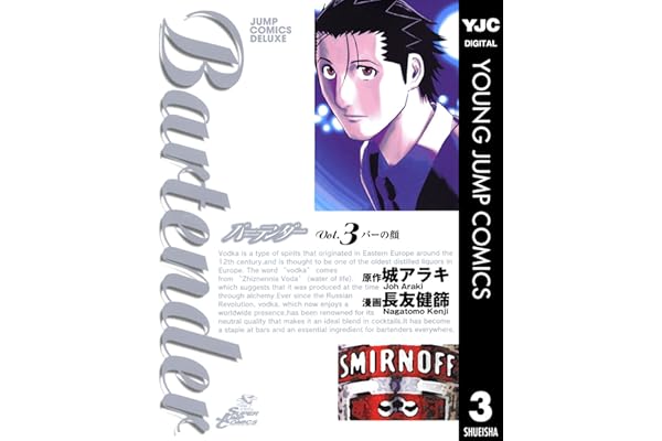 バーテンダー 3 (ヤングジャンプコミックスDIGITAL)