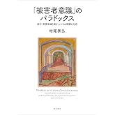 「被害者意識」のパラドックス――非行・犯罪を繰り返す人たちの理解と対応