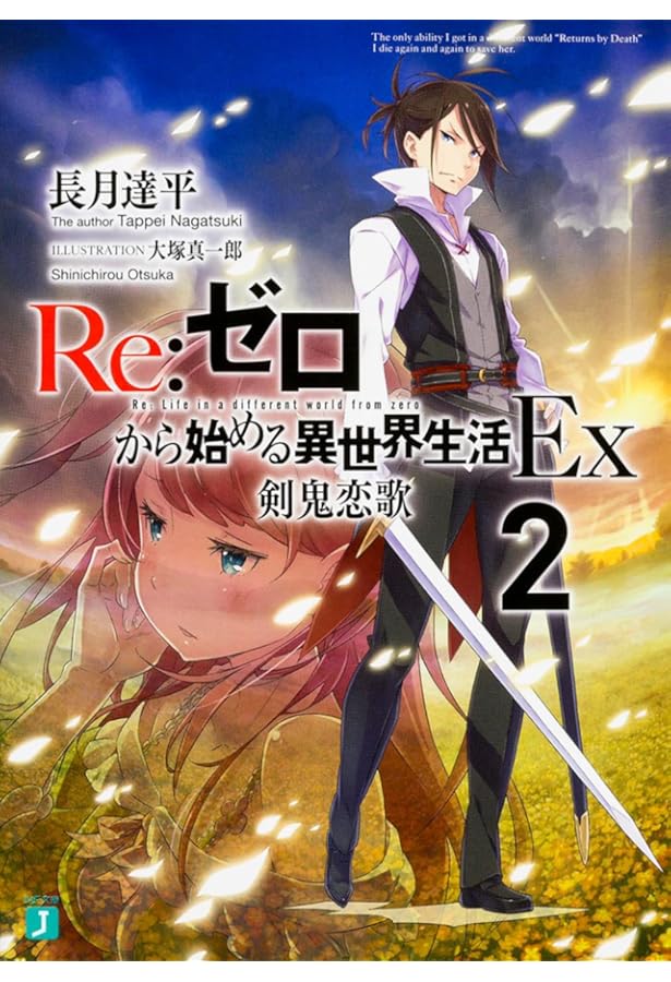 Amazon.co.jp: Re:ゼロから始める異世界生活Ex3 剣鬼恋譚 (MF