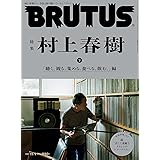 BRUTUS(ブルータス) 2021年 11月1日号 No.949[特集 村上春樹 下 「聴く。観る。集める。食べる。飲む。」編]