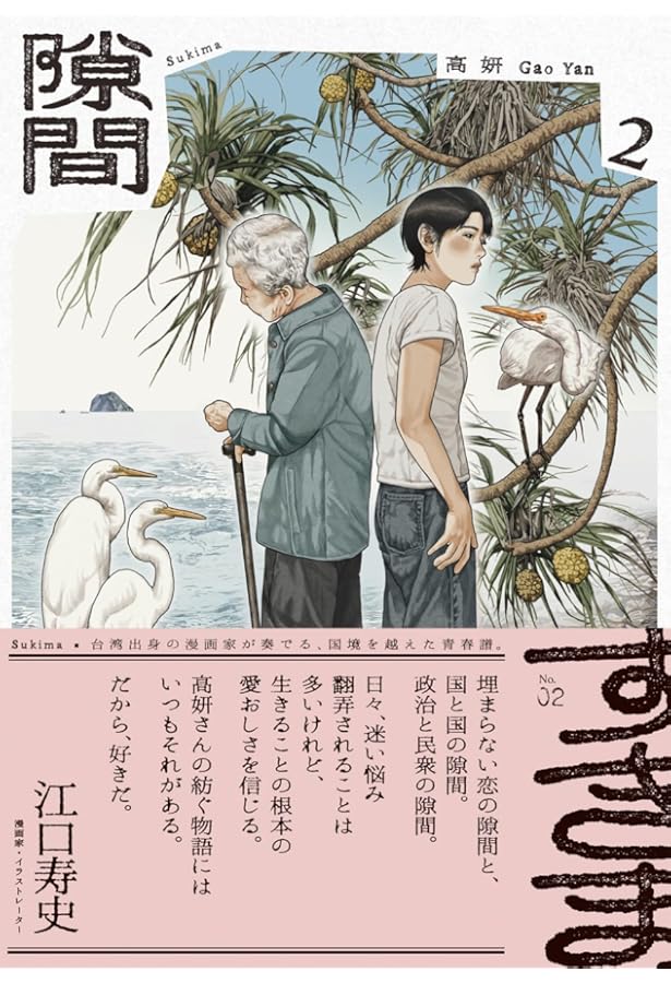 【サイン本】隙間 高妍　全巻セット 1月中旬より発送予定 / 新品 隙間 (1-4巻 全巻) 全巻セット 入荷予約