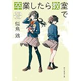 卒業したら教室で (創元推理文庫)