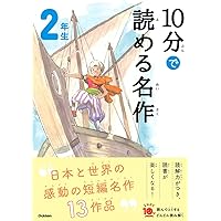10分で読める名作 2年生 (よみとく10分) | 岡信子, 木暮正夫 |本