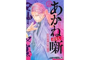 あかね噺 24 (ジャンプコミックス)