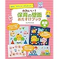 かわいい!保育の壁面おたすけブック(基礎編)