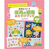 かわいい!保育の壁面おたすけブック(基礎編)