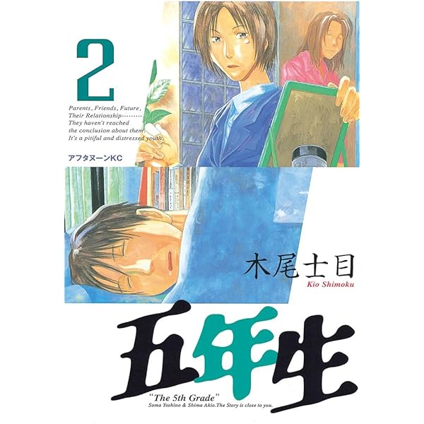 五年生（1） (アフタヌーンコミックス) | 木尾士目 | 青年マンガ