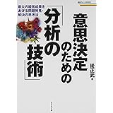 意思決定のための「分析の技術」―最大の経営成果をあげる問題発見・解決の思考法 (戦略ブレーンBOOKS)