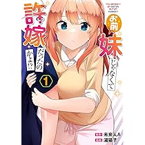 Amazon.co.jp: お前妹じゃなくて許嫁だったのかよ!? 1 (電撃コミックス