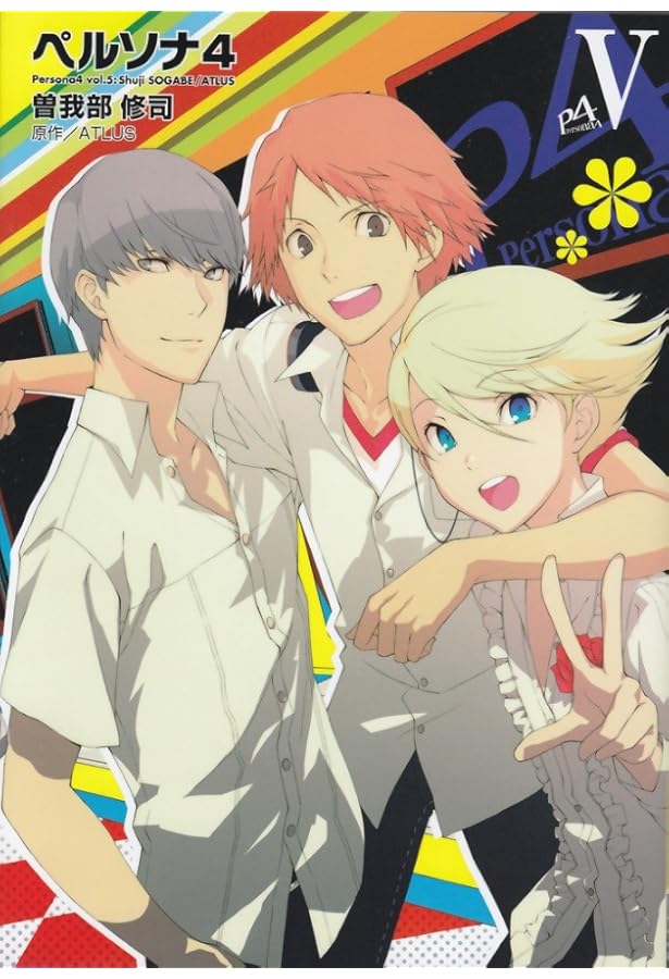 Amazon.co.jp: ペルソナ4 (3) (電撃コミックス) : 曽我部 修司