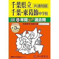 千葉県立千葉・東葛飾中学校7年間スーパ過去問 2023年 364 千葉県立千葉中学校・千葉県立東葛飾中学校 2023年度用 7