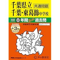 Amazon.co.jp: 千葉県立千葉中学校・千葉県立東葛飾中学校 2026年度用