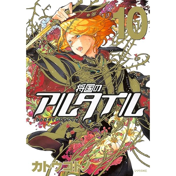 将国のアルタイル（8） (シリウスコミックス) | カトウコトノ | 少年