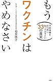 もうワクチンはやめなさい 予防接種を打つ前に知っておきたい33の真実