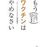 もうワクチンはやめなさい 予防接種を打つ前に知っておきたい33の真実