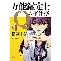 Amazon.co.jp: 万能鑑定士Qの事件簿 II (角川文庫 ま 26-311