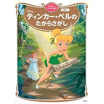 Amazon.co.jp: ティンカー・ベルの たからさがし ディズニーゴールド