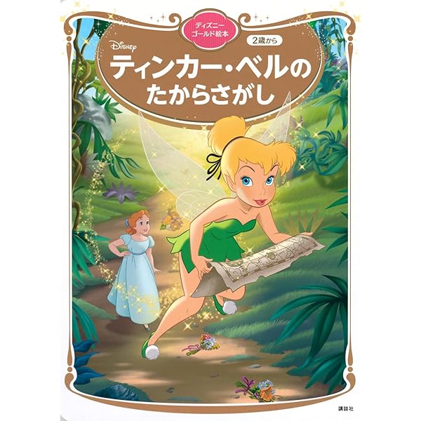 ディズニースーパーゴールド絵本 ティンカー・ベル | 斎藤 妙子 |本