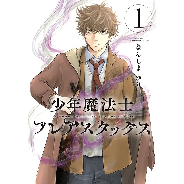 Amazon.co.jp: 少年魔法士 (19) (ウィングス・コミックス) : なるしま