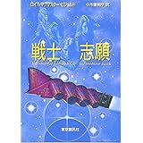 戦士志願