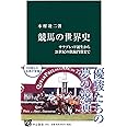 競馬の世界史 - サラブレッド誕生から21世紀の凱旋門賞まで (中公新書)