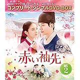 赤い袖先 日本語吹替収録版 BOX2 (コンプリート・シンプルDVD‐BOX5,500円シリーズ)(期間限定生産)